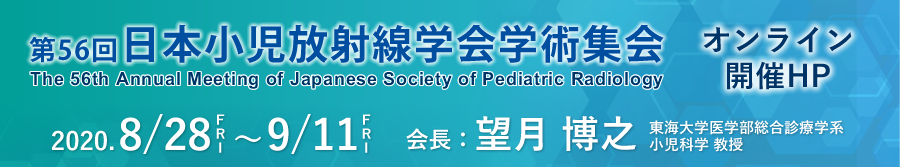 第56回日本小児放射線学会学術集会