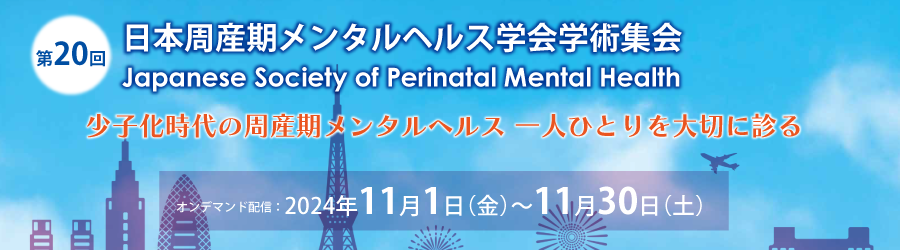 第20回日本周産期メンタルヘルス学会学術集会