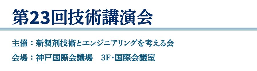 第23回技術講演会