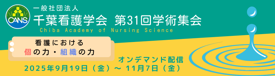 千葉看護学会 第31回学術集会