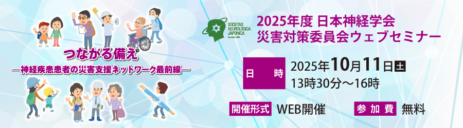 2025年度 日本神経学会 災害対策委員会ウェブセミナー
