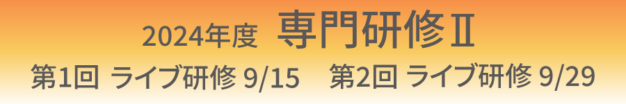 2024年度 第1回・第2回 専門研修Ⅱ