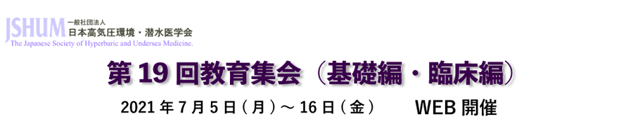 一般社団法人 日本高気圧環境潜水医学会　第19回教育集会（基礎編・臨床編）
