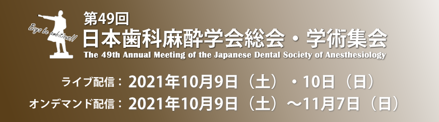 第49回日本歯科麻酔学会総会・学術集会