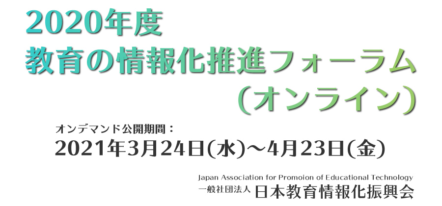 2020年度 教育の情報化推進フォーラム(オンライン)