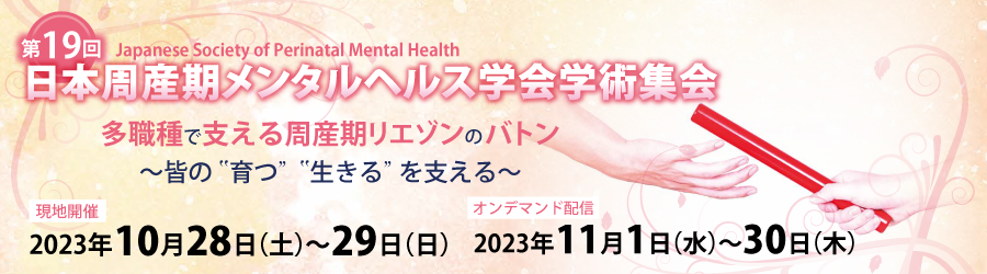 第19回日本周産期メンタルヘルス学会学術集会