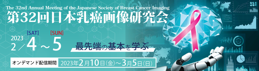 第32回日本乳癌画像研究会