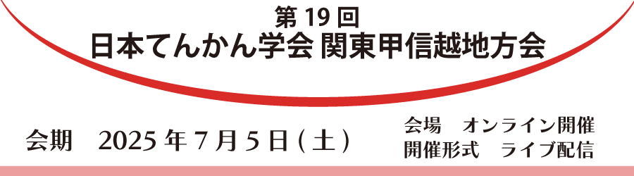 第19回日本てんかん学会関東甲信越地方会