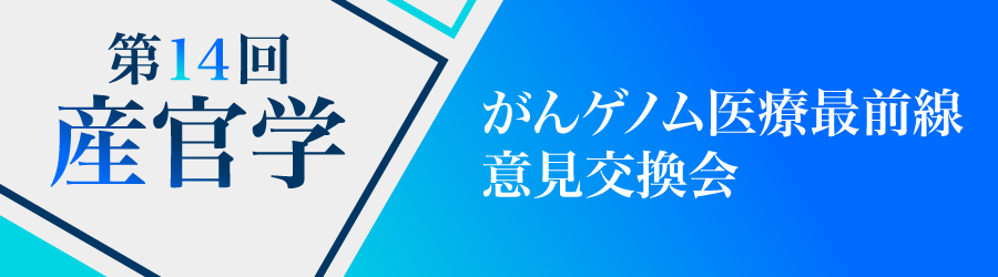 第14回産官学がんゲノム医療最前線 意見交換会
一般申込フォーム