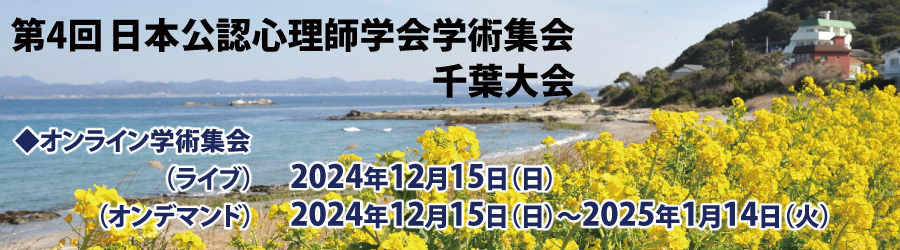 第4回日本公認心理師学会学術集会　千葉大会