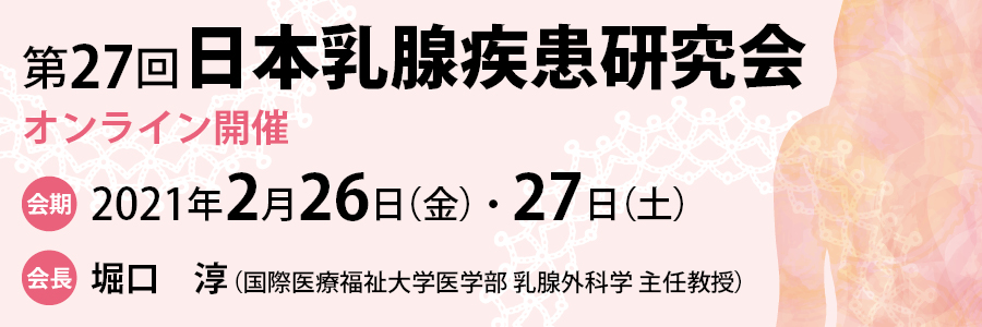 第27回日本乳腺疾患研究会