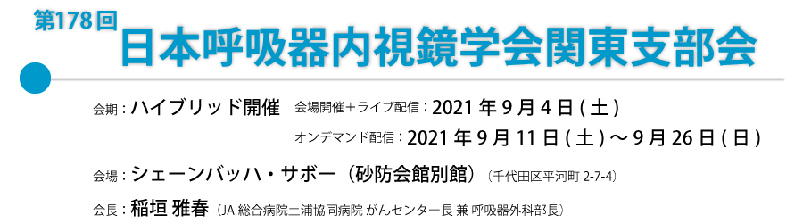 第178回日本呼吸器内視鏡学会関東支部会