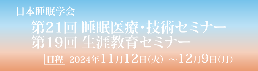 日本睡眠学会教育委員会セミナー2024