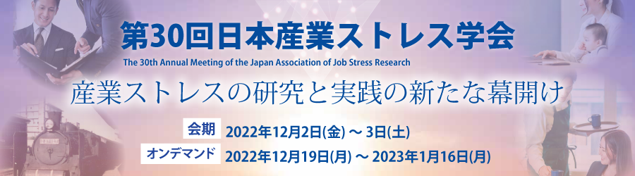 第30回日本産業ストレス学会