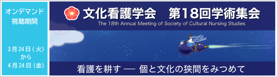 文化看護学会第18回学術集会