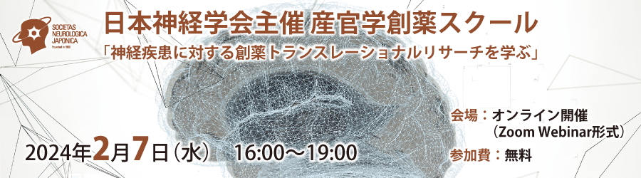 日本神経学会主催  産官学創薬スクール「神経疾患に対する創薬トランスレーショナルリサーチを学ぶ」