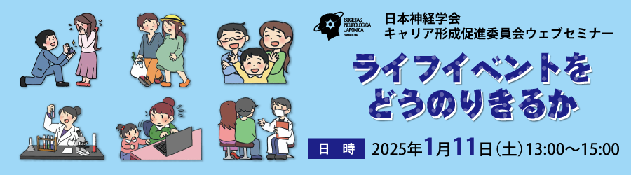 2024年度日本神経学会キャリア形成促進委員会ウェブセミナー