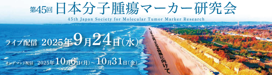 第45回日本分子腫瘍マーカー研究会