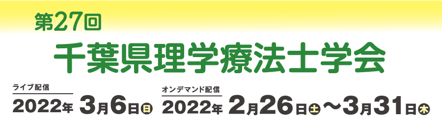 第27回千葉県理学療法士学会
