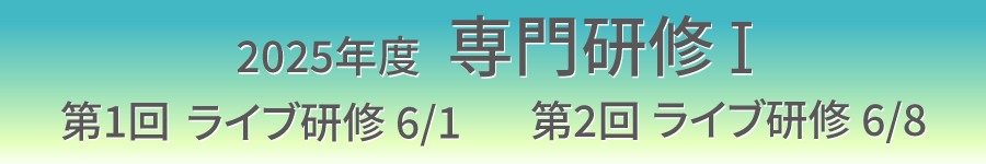 2025年度 専門研修Ⅰ