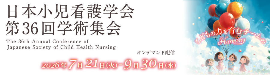 日本小児看護学会第36回学術集会