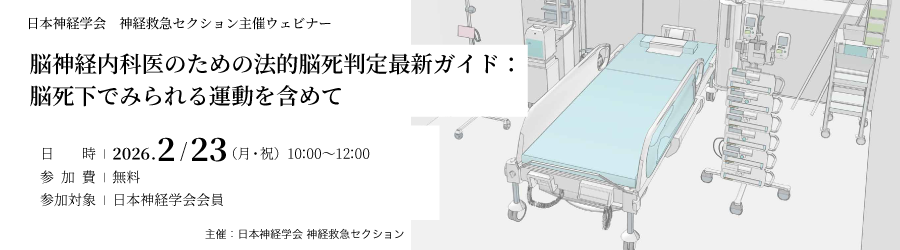 日本神経学会 神経救急セクション主催ウェビナー