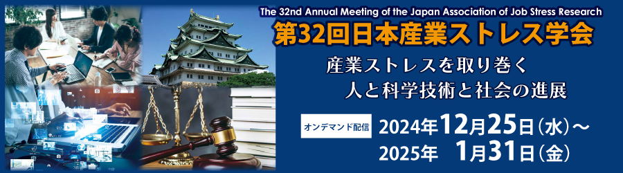 第32回日本産業ストレス学会