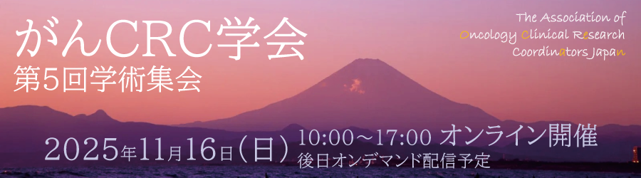 がんCRC学会 第5回学術集会