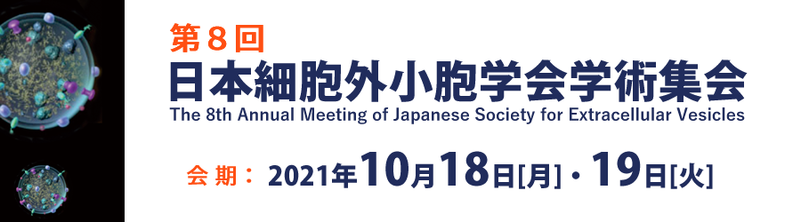 第8回日本細胞外小胞学会学術集会