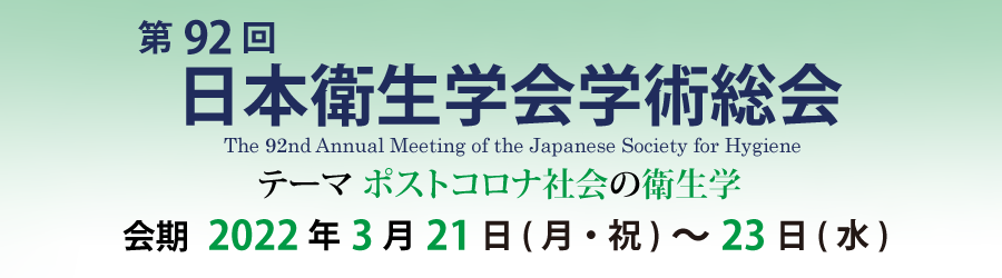 第92回日本衛生学会学術総会