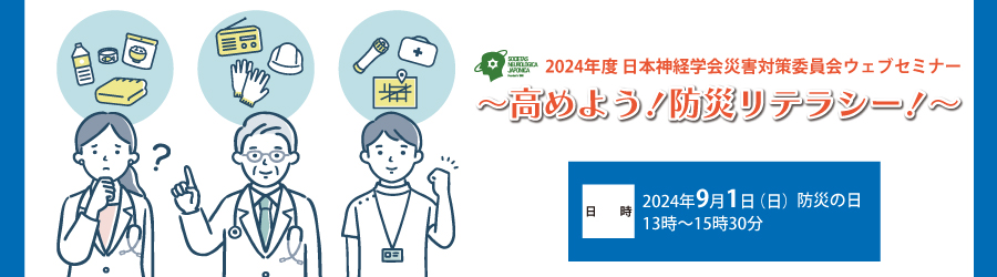 2024年度 日本神経学会災害対策委員会ウェブセミナー