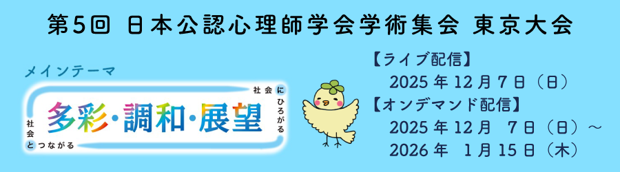 第5回日本公認心理師学会学術集会　東京大会