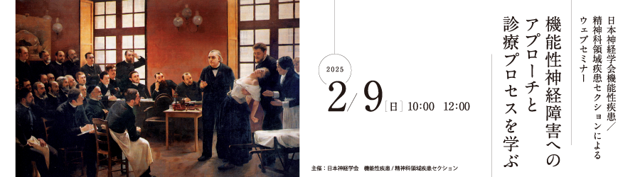 日本神経学会機能性疾患／
精神科領域疾患セクションによるウェブセミナー
