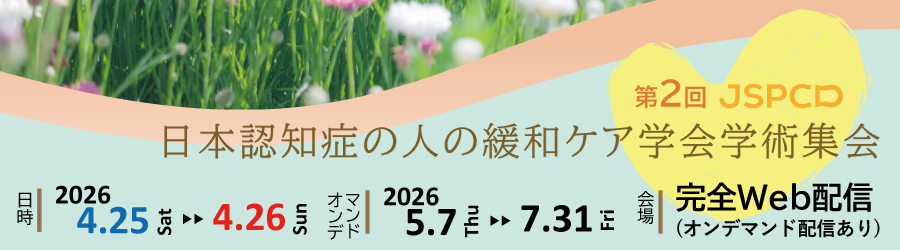 第2回日本認知症の人の緩和ケア学会学術集会