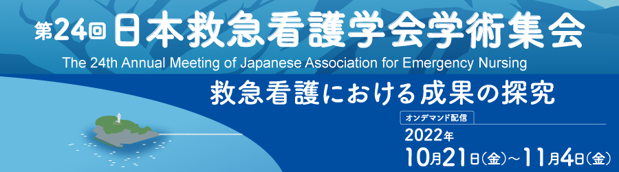 第24回日本救急看護学会学術集会