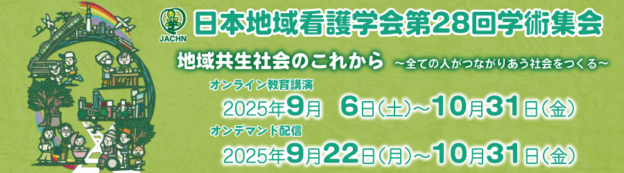 日本地域看護学会第28回学術集会