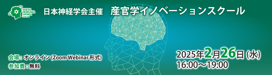 日本神経学会主催 産官学イノベーションスクール