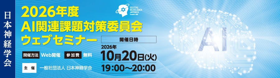 日本神経学会
2026年度AI関連課題対策委員会ウェブセミナー