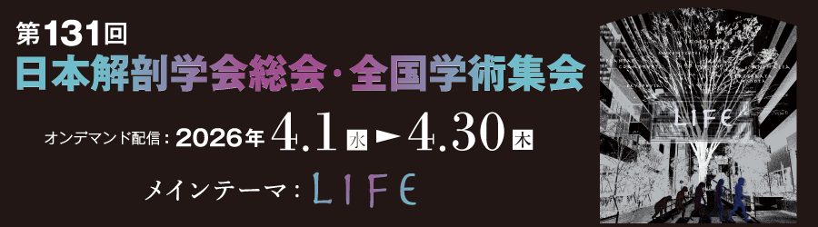 第131回日本解剖学会総会・全国学術集会