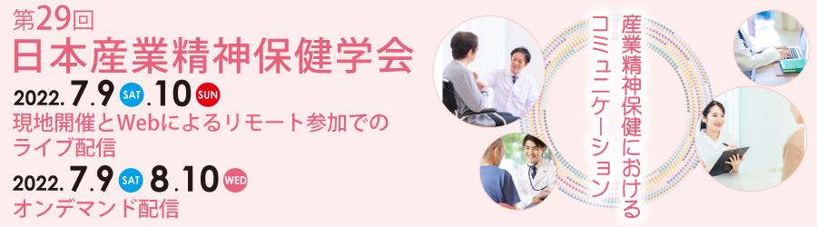 第29回日本産業精神保健学会