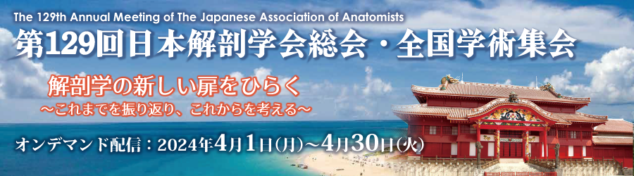 第129回日本解剖学会総会・全国学術集会