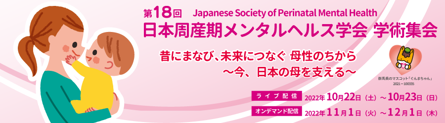 第18回日本周産期メンタルヘルス学会学術集会