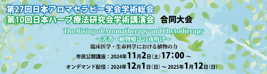 第27回日本アロマセラピー学会学術総会
第10回日本ハーブ療法研究会学術講演会　合同大会