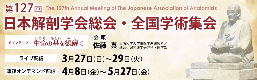第127回日本解剖学会総会・全国学術集会