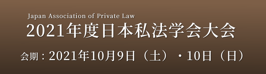 2021年度日本私法学会大会