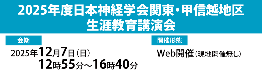 2025年度日本神経学会関東・甲信越地区
生涯教育講演会