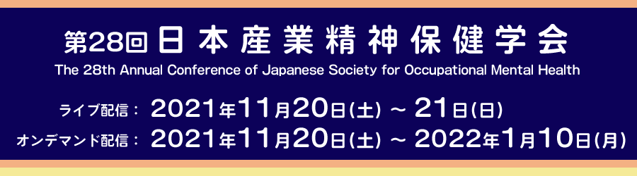 第28回日本産業精神保健学会