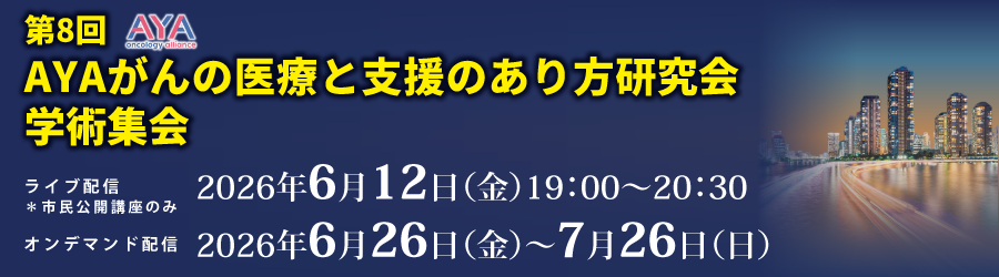 第8回AYAがんの医療と支援のあり方研究会学術集会