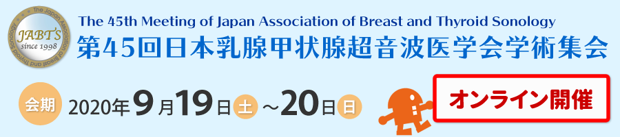 第45回日本乳腺甲状腺超音波医学会学術集会