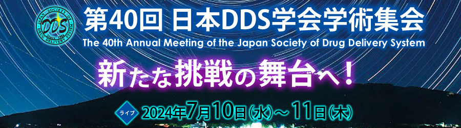 第40回日本DDS学会学術集会